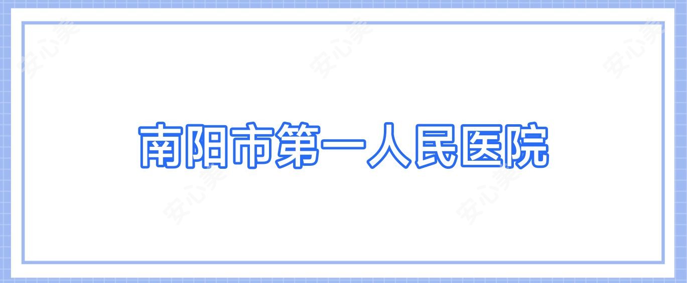 南阳市一人民医院