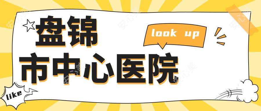 盘锦市中心医院