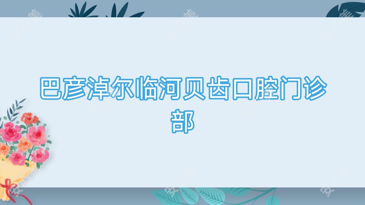 巴彦淖尔临河贝齿口腔门诊部