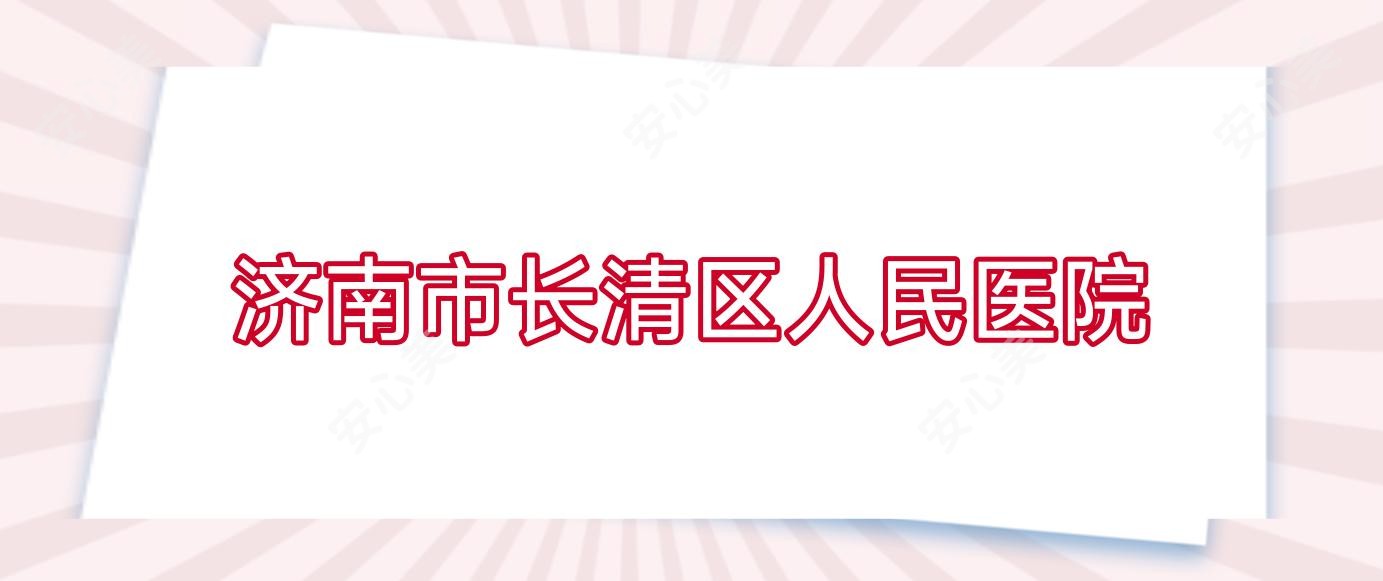济南市长清区人民医院