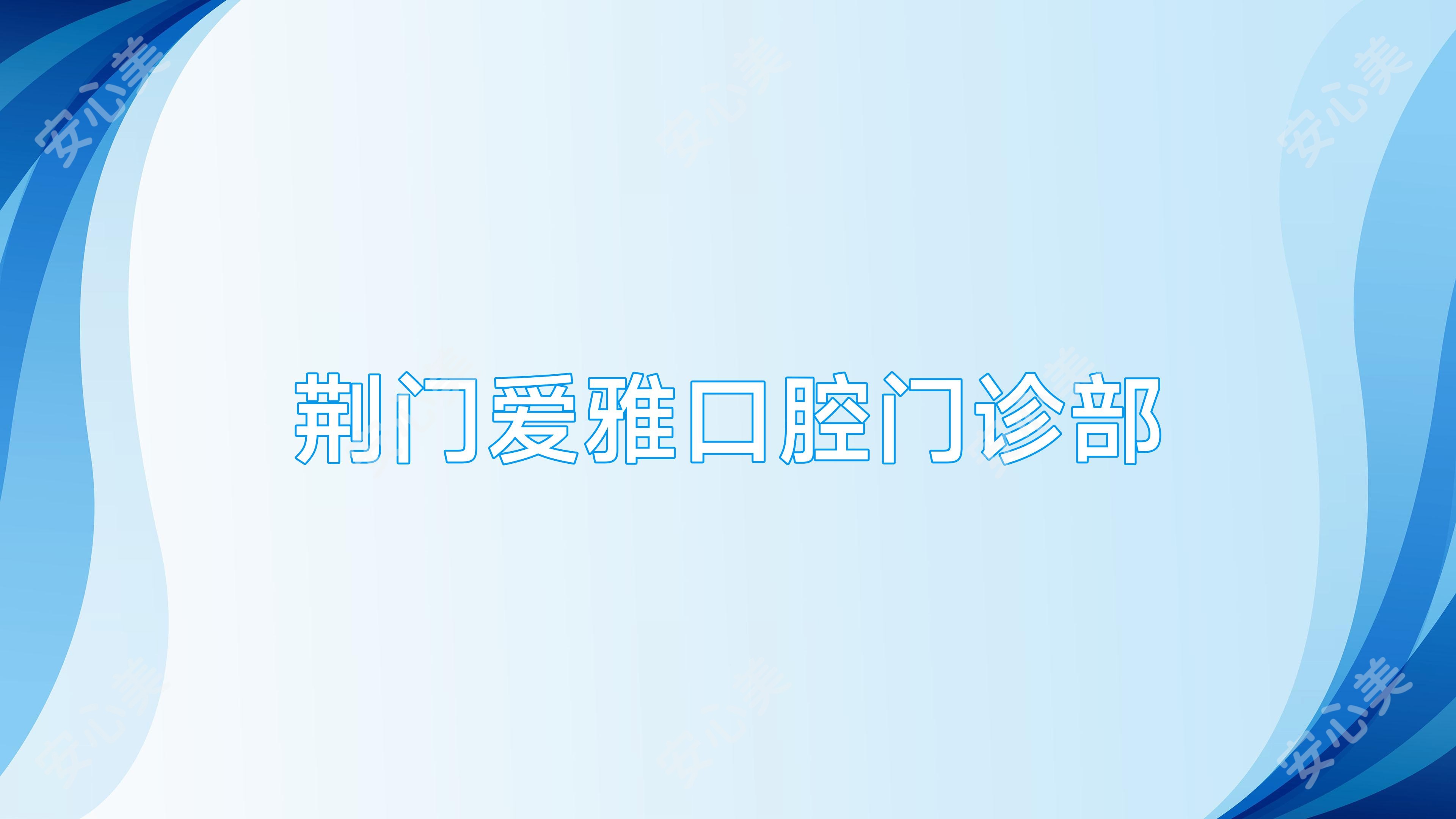 荆门爱雅口腔门诊部