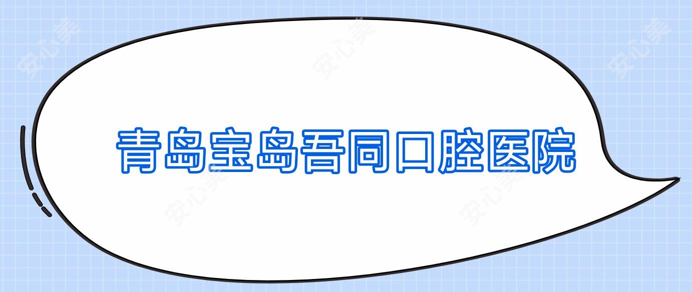 青岛宝岛吾同口腔医院