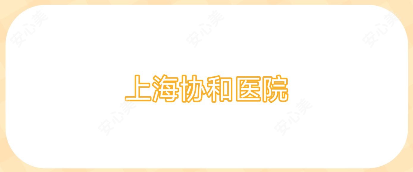 上海医院