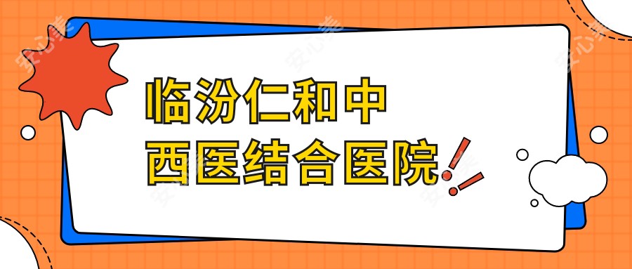 临汾仁和中西医结合医院