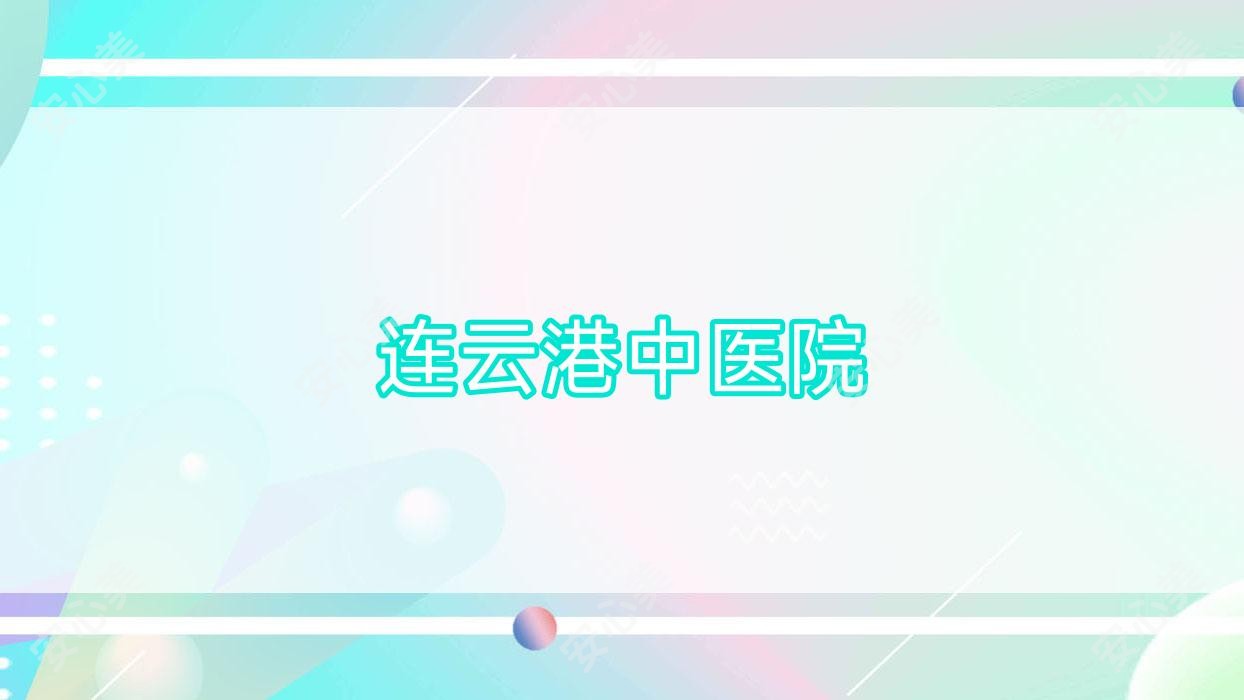 连云港中医院
