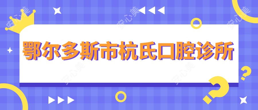 鄂尔多斯市杭氏口腔诊所