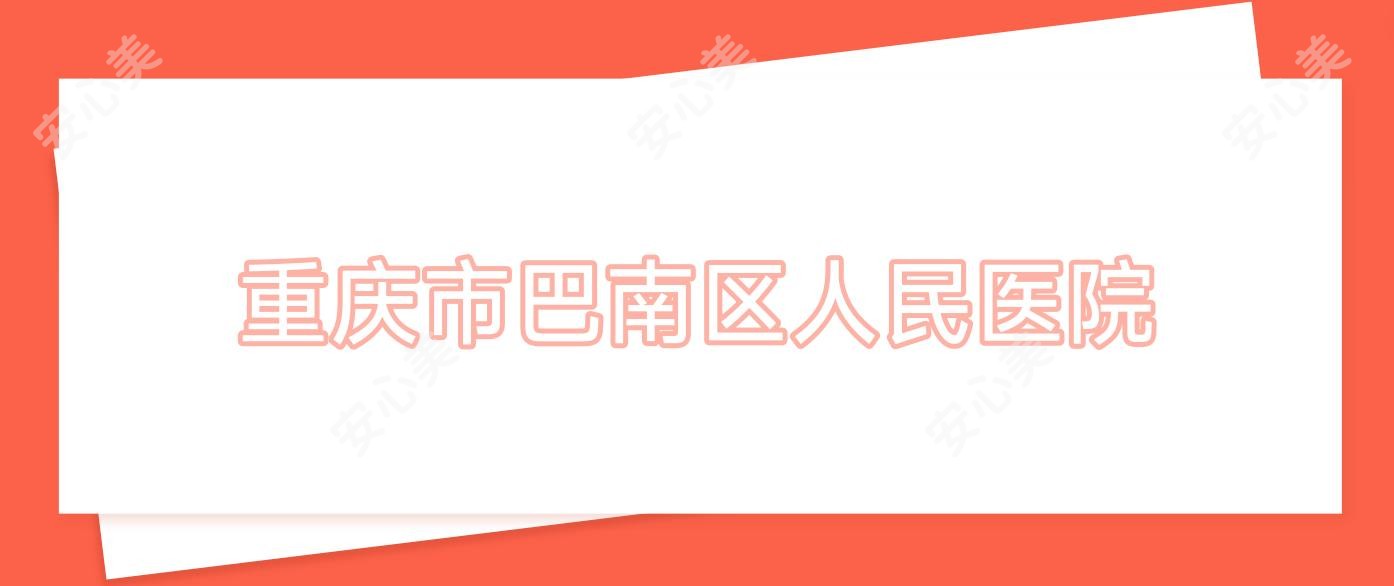 重庆市巴南区人民医院