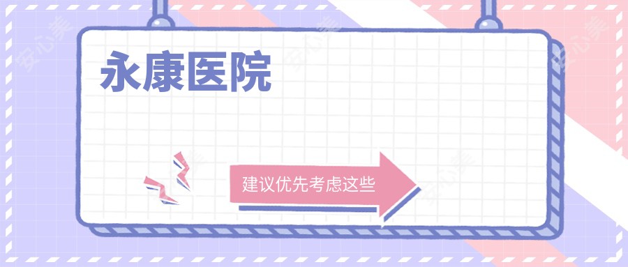 永康医院
