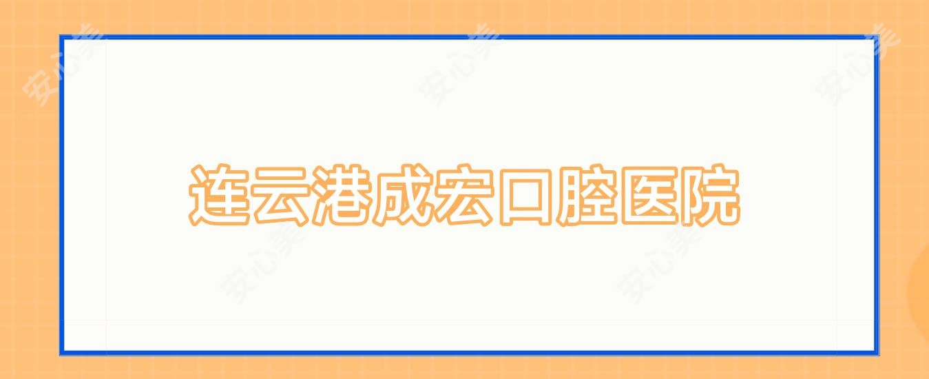 连云港成宏口腔医院