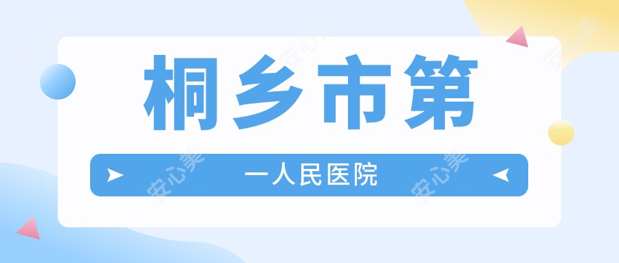 桐乡市一人民医院