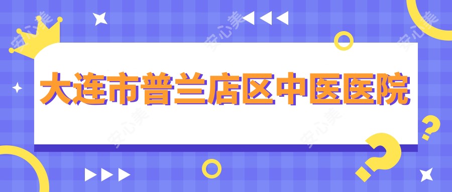 大连市普兰店区中医医院