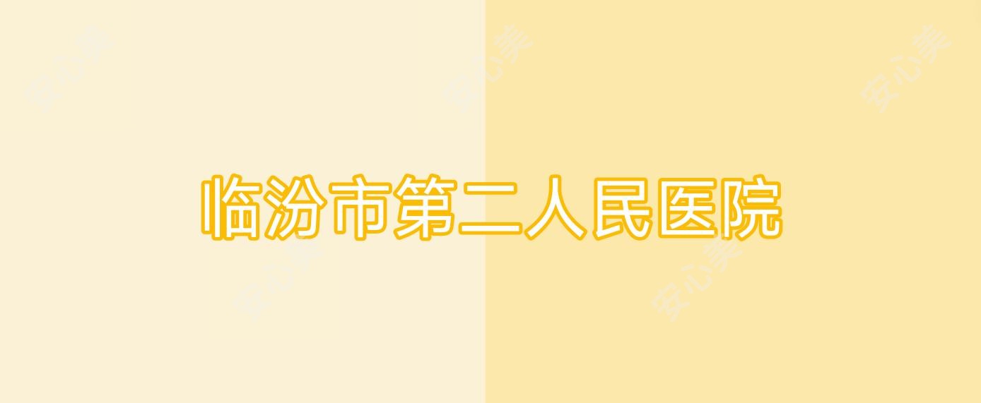 临汾市第二人民医院