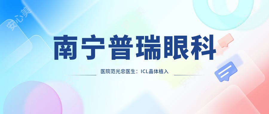 南宁普瑞眼科医院范光忠医生:ICL晶体植入与全飞秒近视手术医生