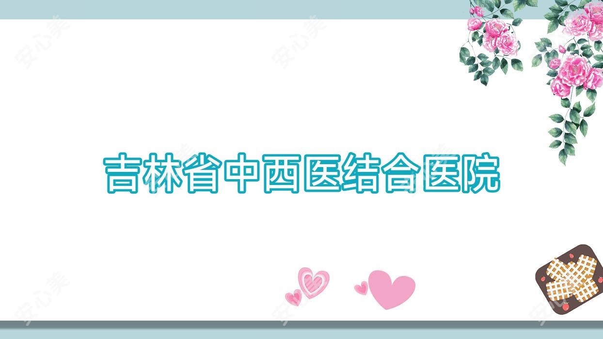 吉林省中西医结合医院