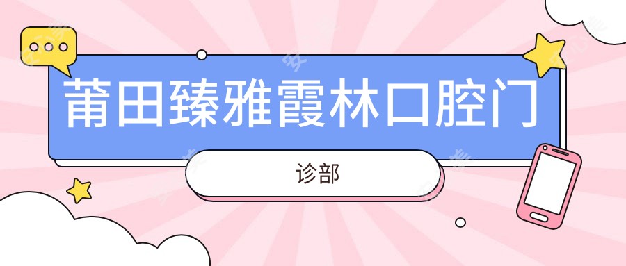 莆田臻雅霞林口腔门诊部