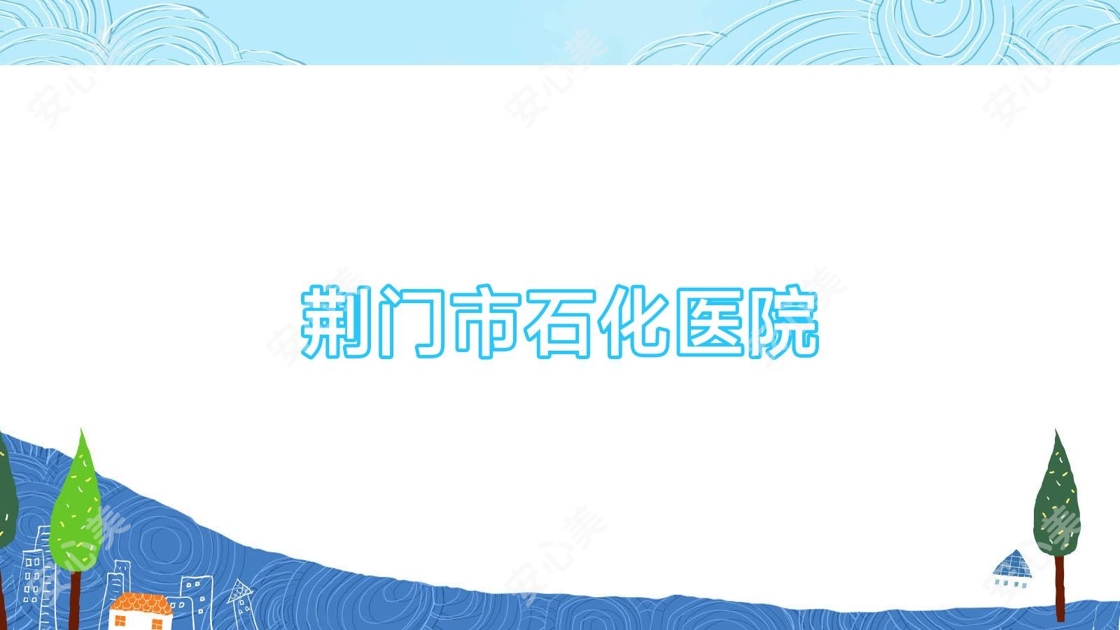 荆门市石化医院