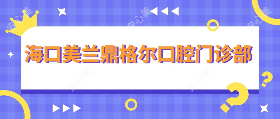 海口美兰鼎格尔口腔门诊部