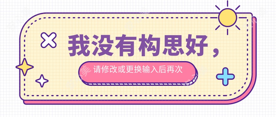 我没有构思好,请修改或更换输入后再次尝试。