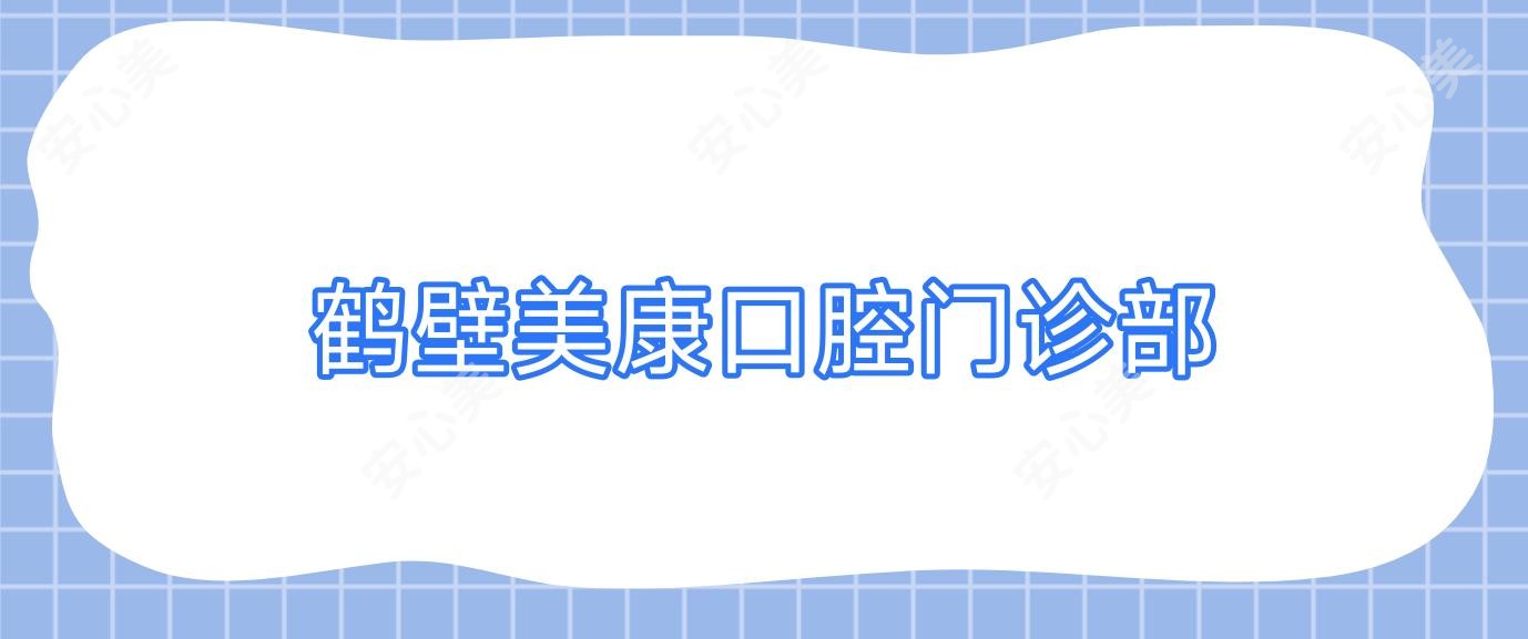 鹤壁美康口腔门诊部