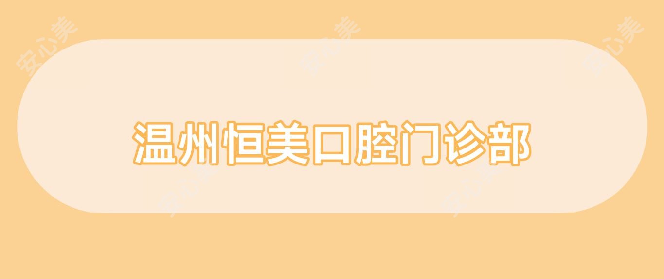 温州恒美口腔门诊部