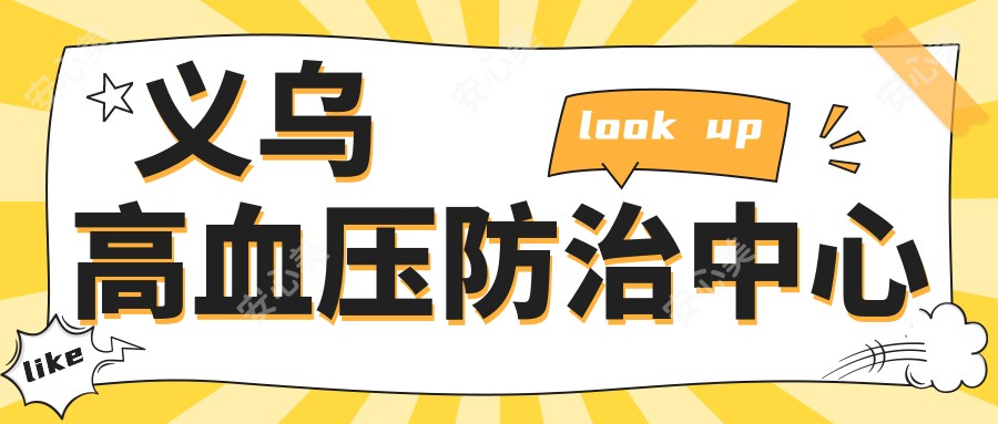 义乌高血压防御中心