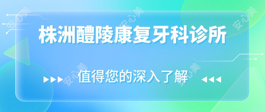 株洲醴陵好转牙科诊所