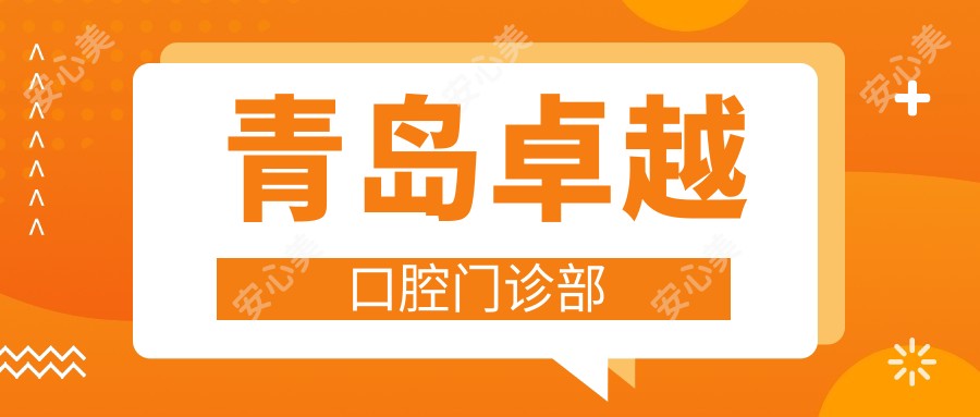 青岛较好口腔门诊部