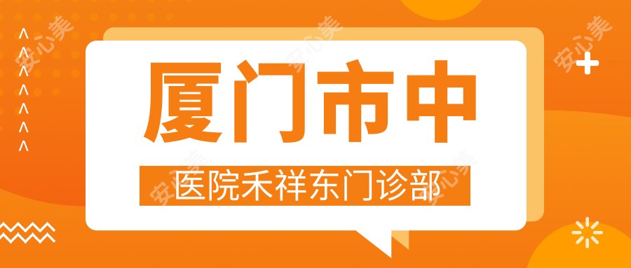 厦门市中医院禾祥东门诊部