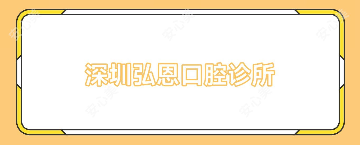 深圳弘恩口腔诊所