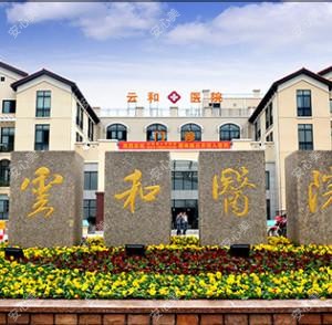 云和县人民医院