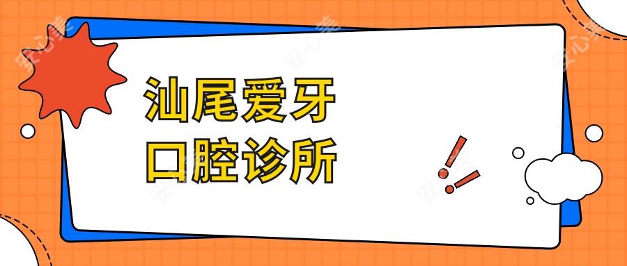 汕尾爱牙口腔诊所