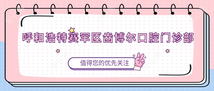 呼和浩特赛罕区齿博尔口腔门诊部