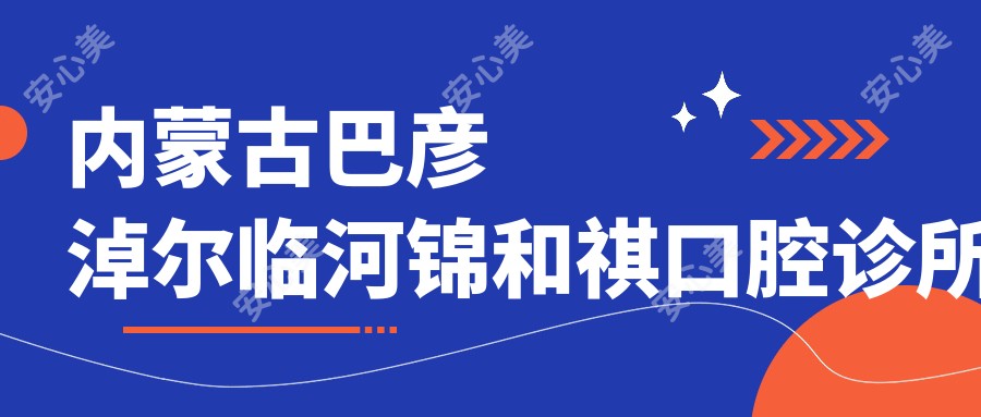 内蒙古巴彦淖尔临河锦和祺口腔诊所