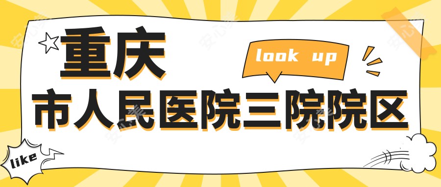 重庆市人民医院三院院区