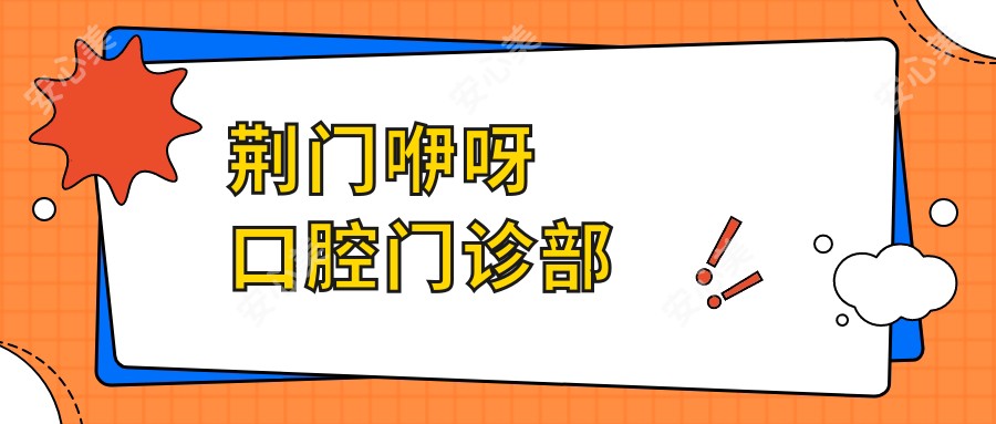 荆门咿呀口腔门诊部
