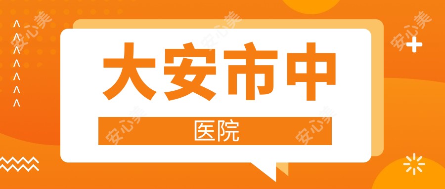 大安市中医院