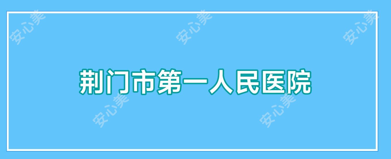 荆门市一人民医院