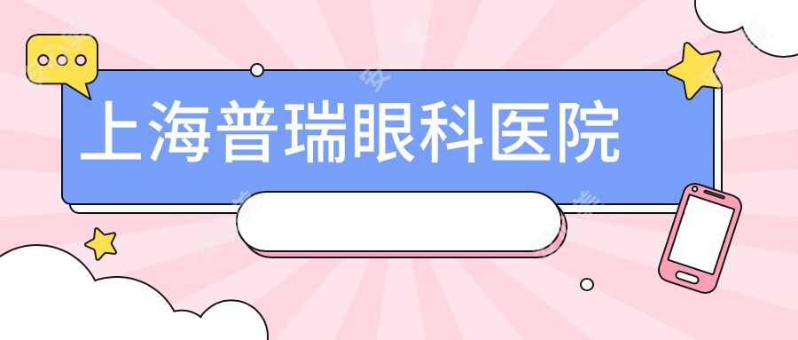 上海普瑞眼科医院