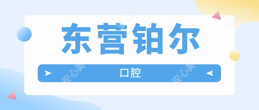 东营铂尔口腔