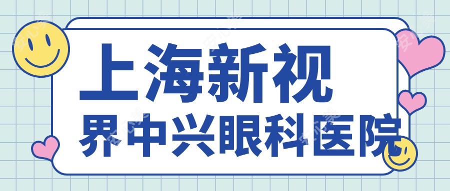 上海新视界中兴眼科医院