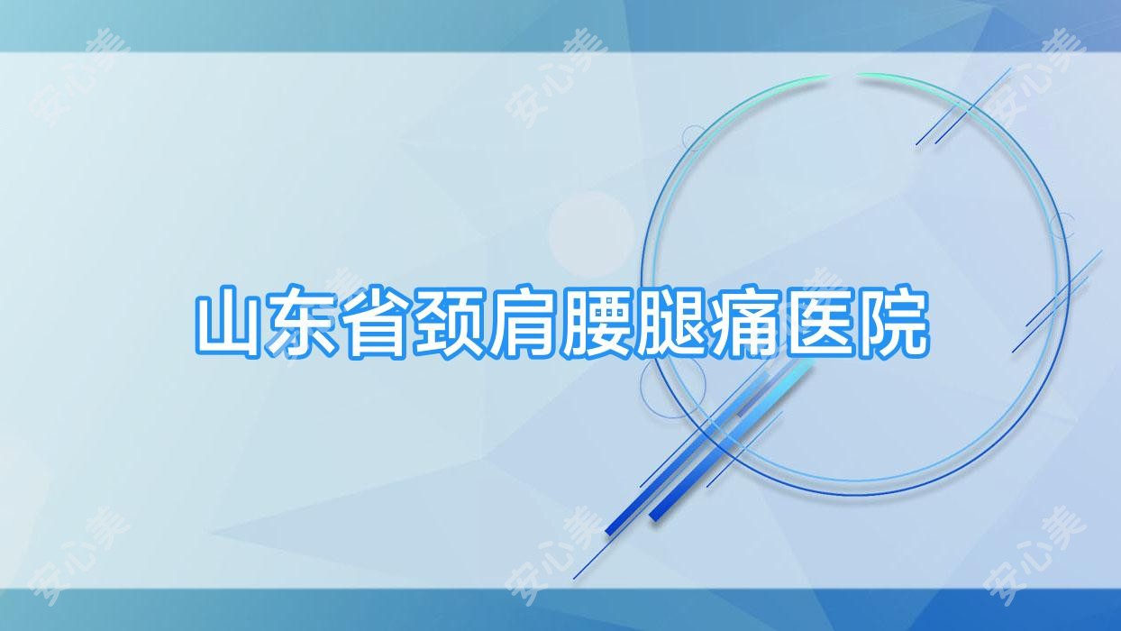 山东省颈肩腰腿痛医院