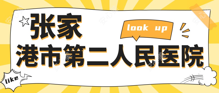 张家港市第二人民医院