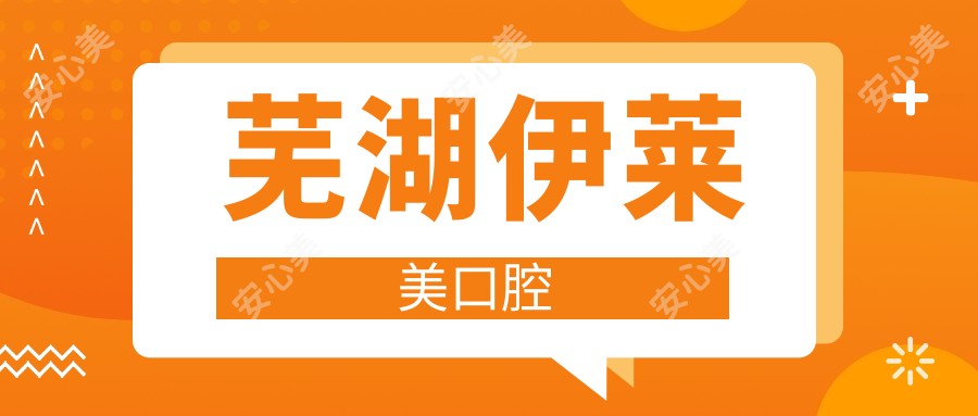 芜湖伊莱美口腔