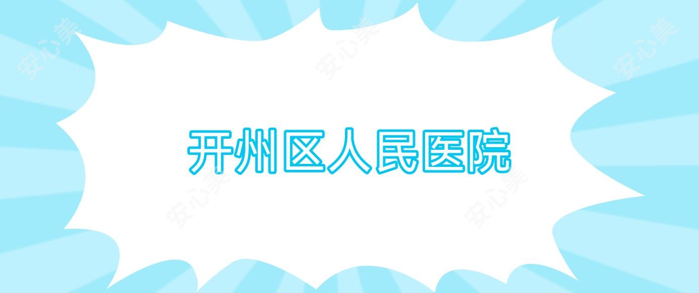 开州区人民医院