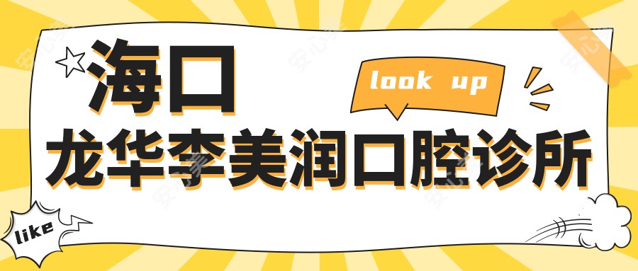 海口龙华李美润口腔诊所