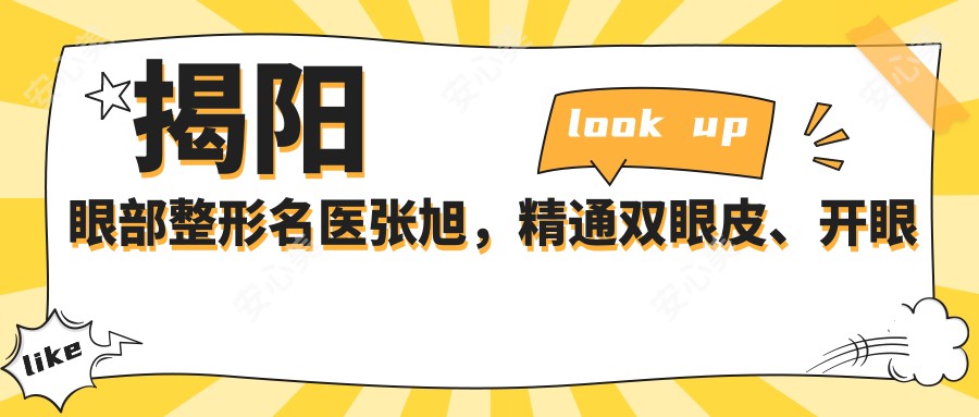 揭阳眼部整形名医张旭，精通双眼皮、开眼角等精细手术，附实例分享