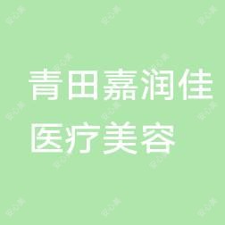 青田嘉润佳医疗美容