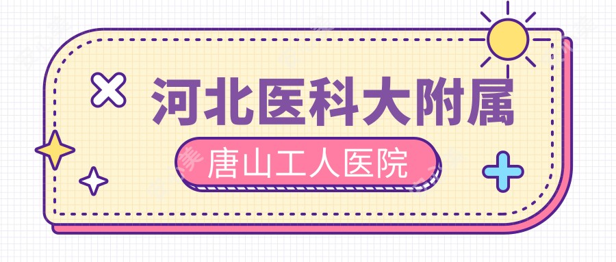 河北医科大附属唐山工人医院