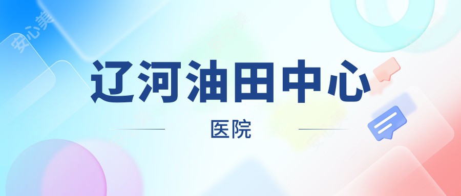 辽河油田中心医院