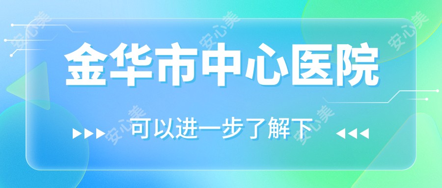 金华市中心医院
